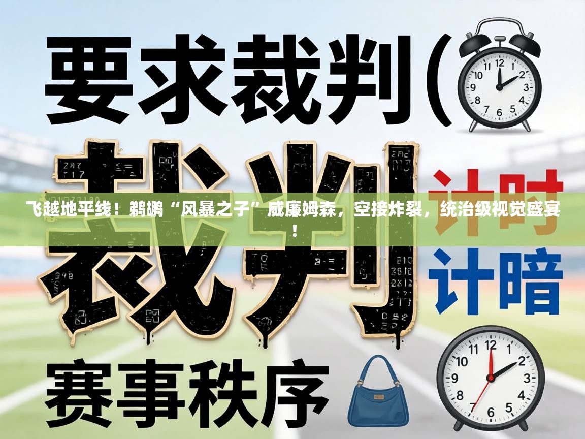飞越地平线！鹈鹕“风暴之子”威廉姆森，空接炸裂，统治级视觉盛宴！  第2张