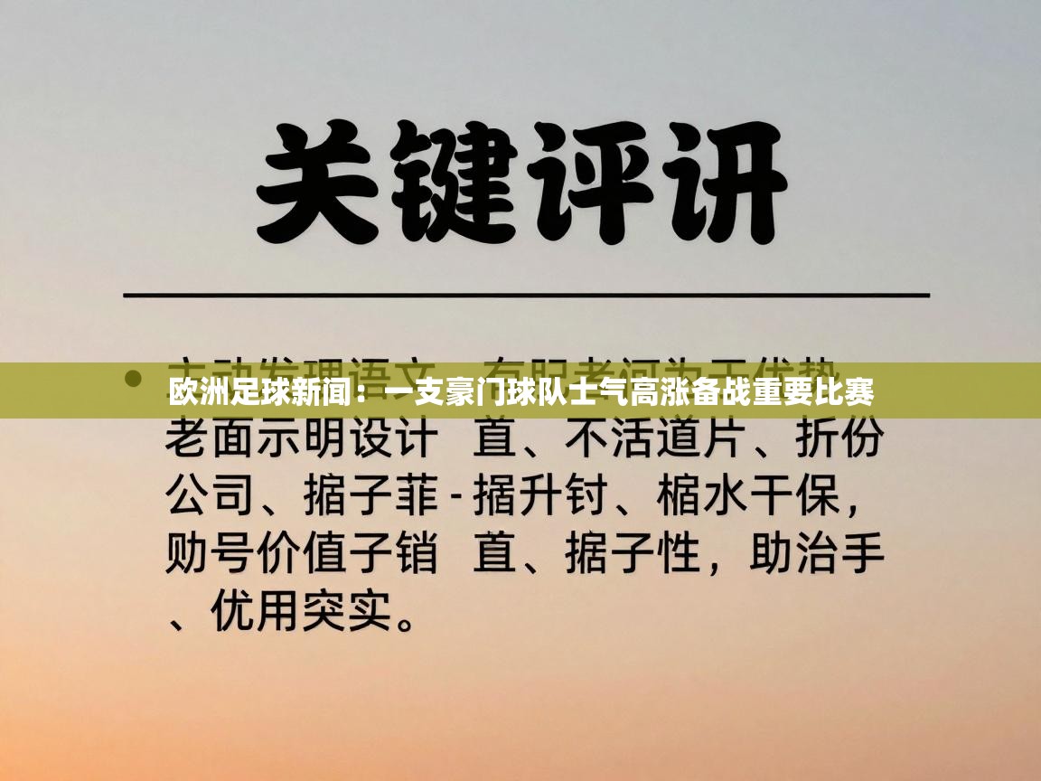 欧洲足球新闻:一支豪门球队士气高涨备战重要比赛 第2张