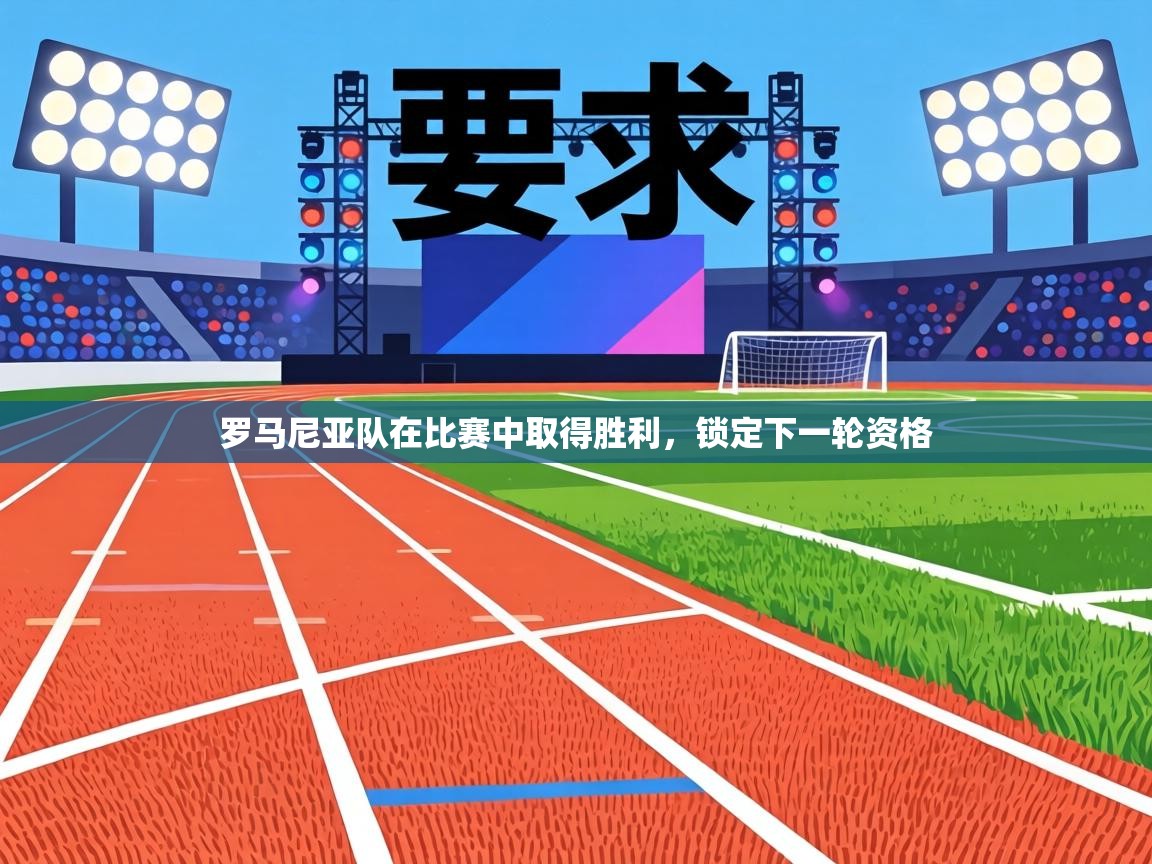 罗马尼亚队在比赛中取得胜利,锁定下一轮资格 第2张